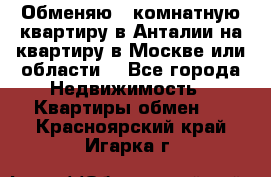 Обменяю 3 комнатную квартиру в Анталии на квартиру в Москве или области  - Все города Недвижимость » Квартиры обмен   . Красноярский край,Игарка г.